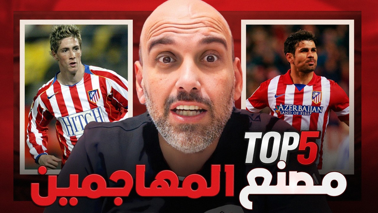 أقوى المهاجمين الذين صنعهم أتلتيكو مدريد .. تاريخ كبير