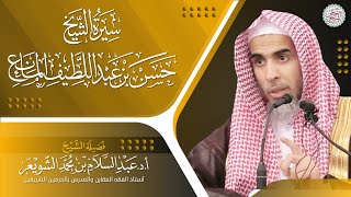 سيرة الشيخ حسن بن عبداللطيف المانع | الشيخ أ.د عبدالسلام الشويعر image