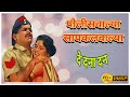 Policewalya Cyclewalya Video Song HD -  De Danadan | Marathi Song | Laxmikant Berde | Nivedita Joshi