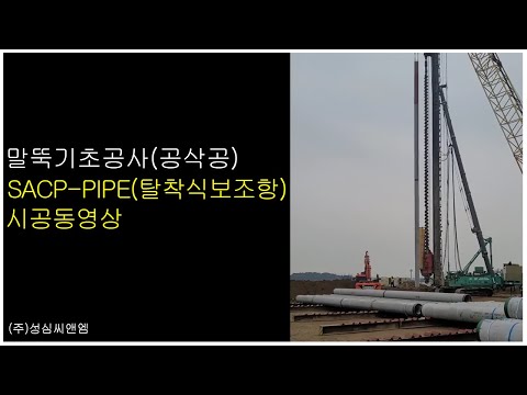 SACP-PILE 탈착식 보조항 현장 시공영상