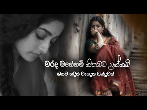 Warada Magenam (වරද මගේ නම්) Female Version