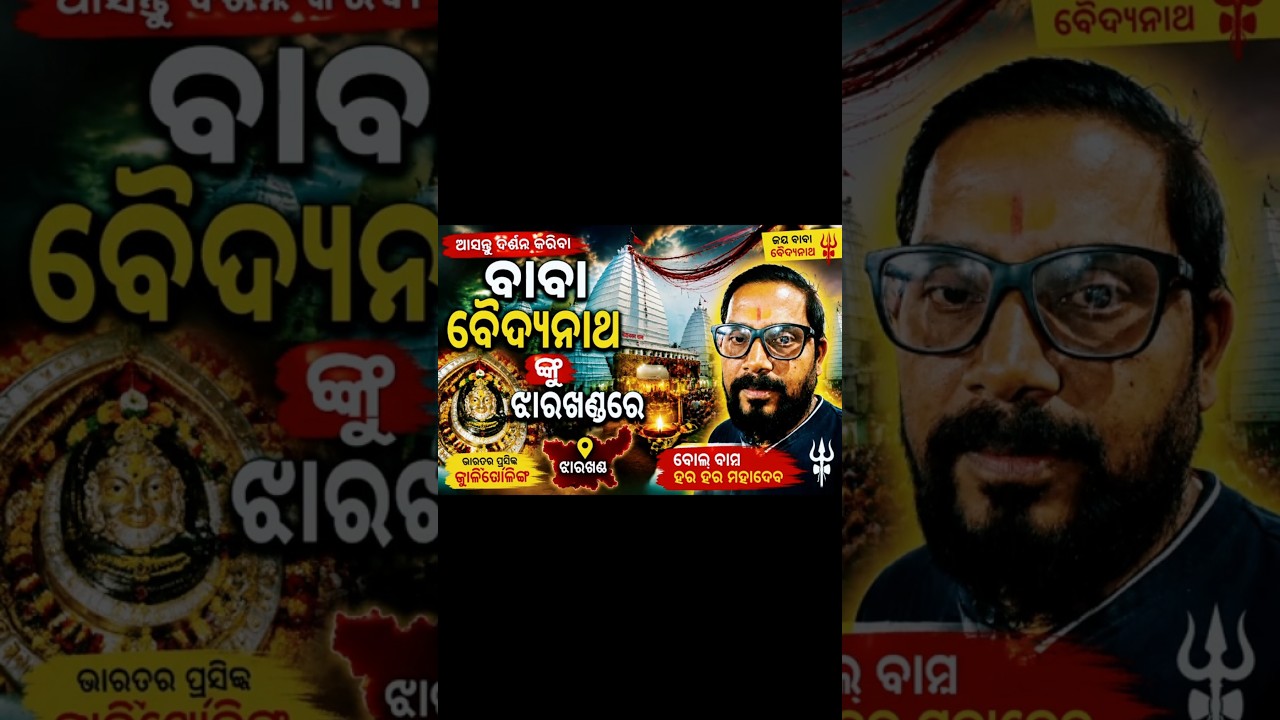 🙏ଶ୍ରାବଣମାସରେ ଆସନ୍ତୁ ଦର୍ଶନକରିବା ବାବା ବୈଦ୍ୟନାଥଙ୍କୁ🙏#viral#shiv  #shraban#baidyanathdham