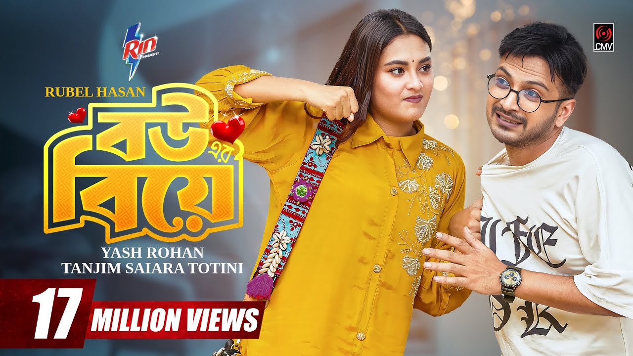 বউয়ের বিয়ে | Bouer Biye | Full Natok | Yash Rohan | Totini | Eid Natok | New Bangla Natok 2025