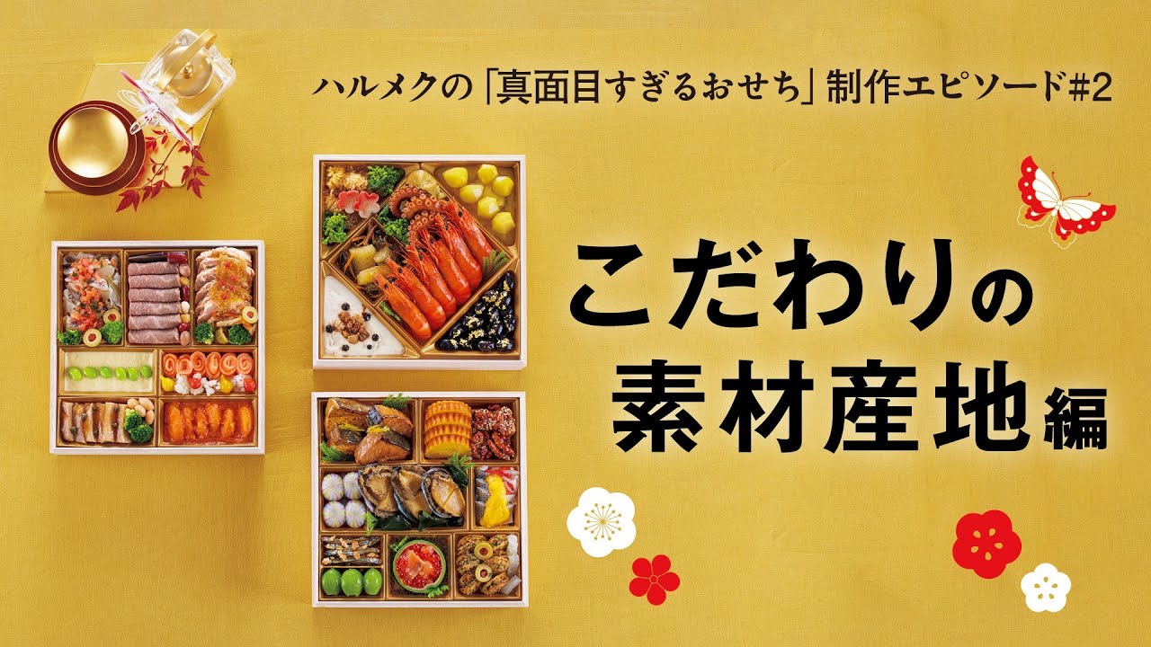 ハルメクの「真面目すぎるおせち」制作エピソード②