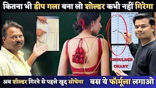 डीप नेक ब्लाउज में शोल्डर , आर्महोल और गले की चौड़ाई कितना लें | Chest Wise Shoulder Armhole Chart |
