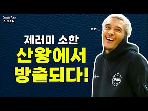 |느바소식| 제러미 소한 방출!!!