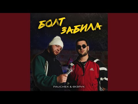 Болт забила