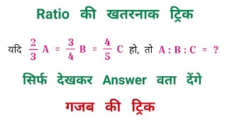 Ratio की खतरनाक ट्रिक || सिर्फ देखकर Answer वतायें || RAILWAY, NTPC, SSC