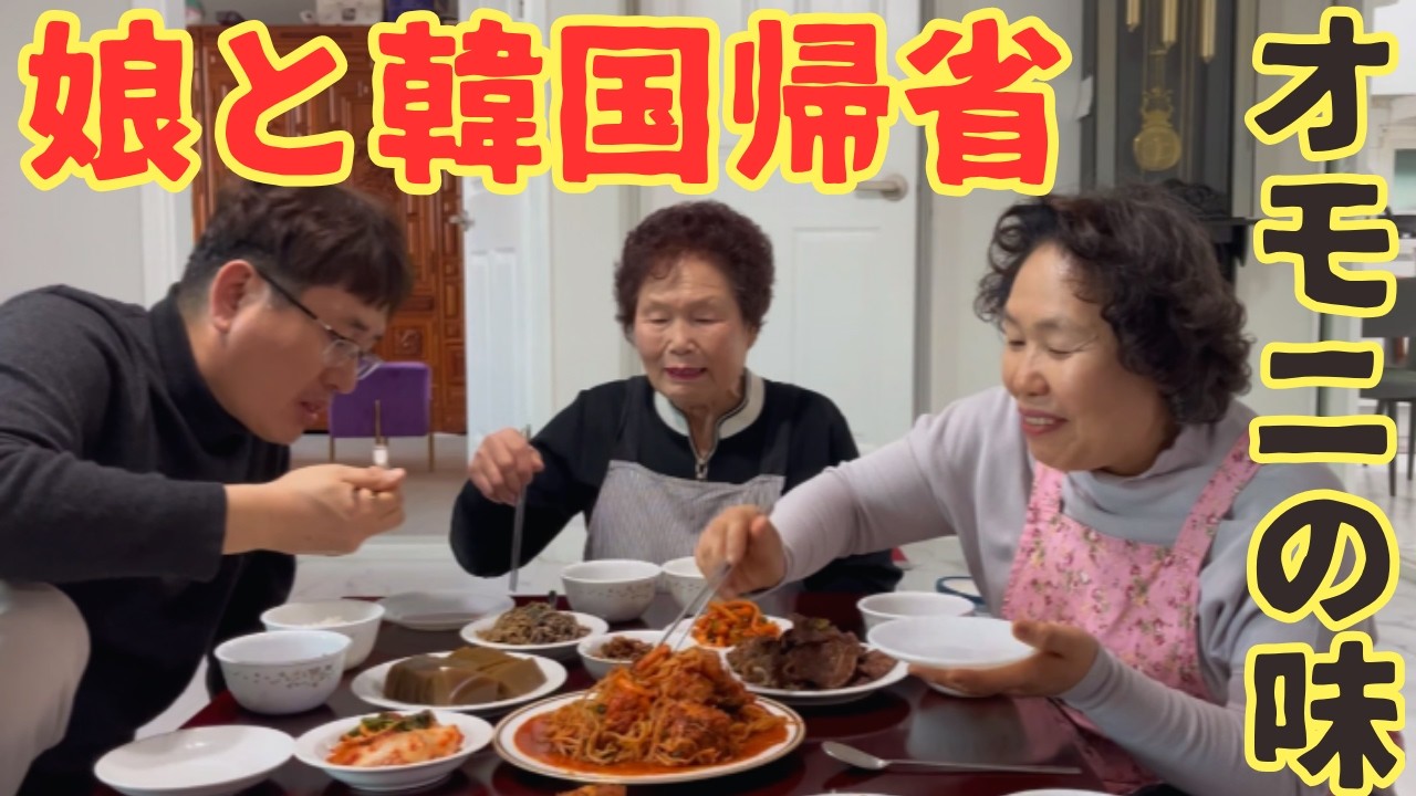 【韓国の母に会いに】懐かしの味と親戚との賑やかな再会の一日。
