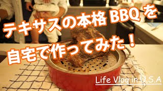 アメリカ子育てVlog|テキサスの本格BBQを自宅で作ってみた！