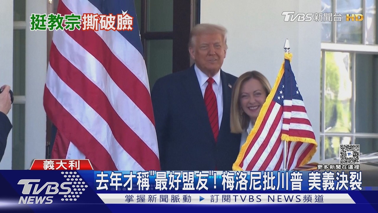 影音/昔日盟友撕破臉!義總梅洛尼挺教宗 川普:以為你有膽識