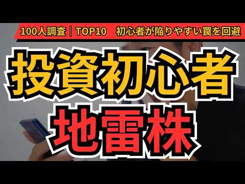 初心者が避けるべき地雷株TOP10
