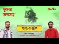 Phuler Jolsay Nazrul Geeti Manomay Bhattacharya Rathijit Bhattacharjee Starmanch