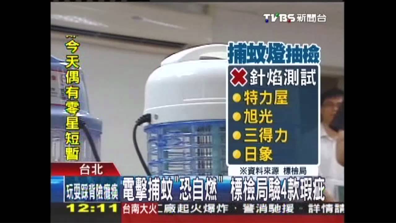 電擊捕蚊「恐自燃」　標檢局驗4款瑕疵