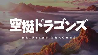 アニメ「空挺ドラゴンズ」teaser PV