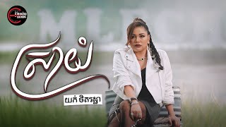 ស្រាយំ | យក់ ថិតរដ្ឋា [ OFFICIAL MV ]