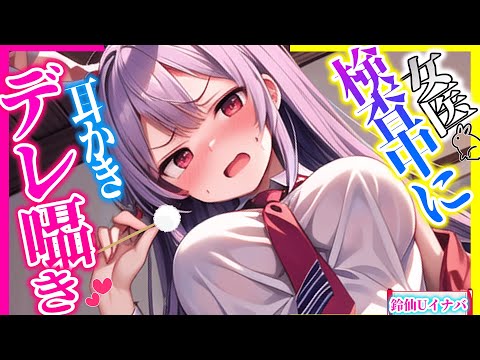 【東方 ASMR】緊張感ヤバい!ツンデレ鈴仙と診察中にこっそりイチャラブ耳かき囁きで大興奮!【シチュボ・バイノーラル・入眠】