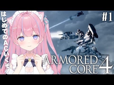〖アーマード・コア4/ARMORED CORE 4〗完全初見!戦い続ける歓びを! #1〖苺氷えな/個人Vtuber〗