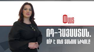 ՌԴ-Հայաստան.ու՞ր է մեզ տանում Նիկոլը ///Փաստ