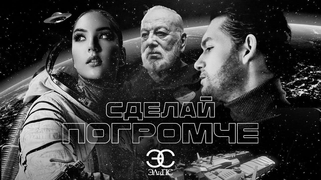 Дуэт ЭЛиПС — Сделай погромче