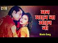 Mon Manena Mane Na মন মানেনা মানে না Omor Sani Shabnur Runa Laila Andrew