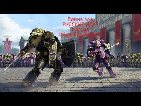 Битва Лож 1 раунд РУССКИЕ ИДУТ против Disgusting Brigade.