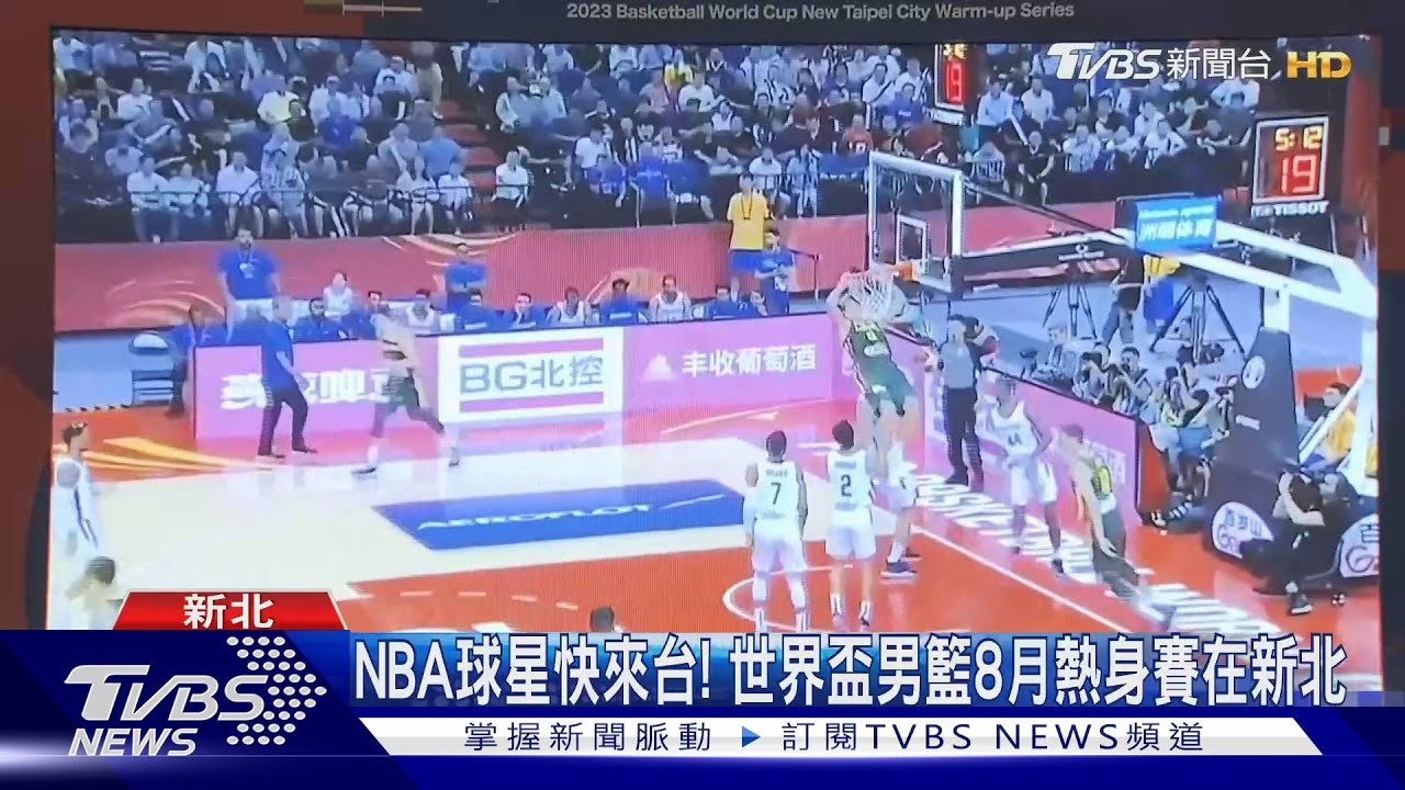 NBA球星快來台！　世界盃男籃8月熱身賽在新北