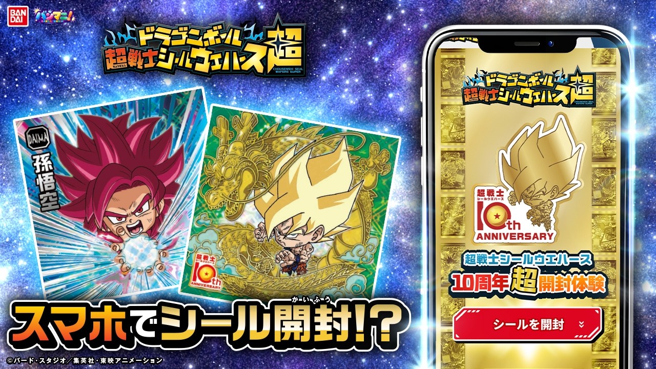 【豪華景品が当たる！】「超戦士シールウエハース　10周年超開封体験がスタート！スマホで10年分のパックを開封してコレクションしよう！【バンダイ公式】【バンマニ】