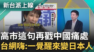 高市一番話讓中國痛死？不認《舊金山和約》..台灣人秒變日本人？于北辰酸中：一直不敢提又愛拿出來嘴！高市成現象級政治人物 年輕人瘋狂支持｜李正皓 主持｜【新台派上線 完整版】20251202｜三立新聞台