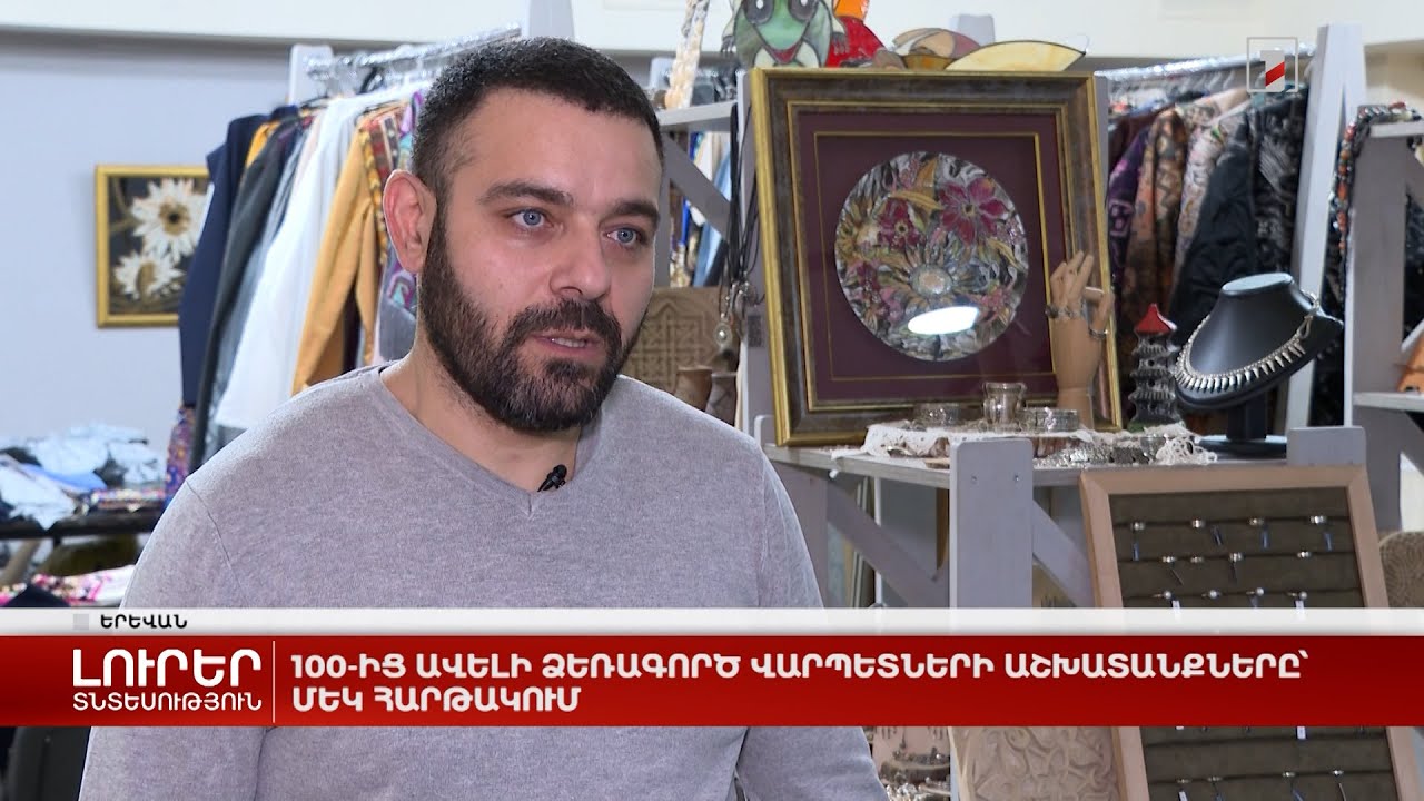 100-ից ավելի ձեռագործ վարպետների աշխատանքները՝ մեկ հարթակում