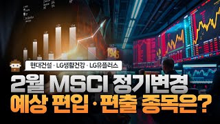 2월 MSCI 정기변경, 예상 편입·편출 종목은? [주리핑룸]