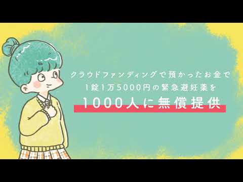 緊急避妊薬の無償提供と避妊具の無償化のクラファンを応援しましょう！ by ラブピスタッフ｜LOVE PIECE CLUB（ラブピースクラブ）