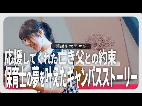 キャンパスストーリー VOL.16『応援してくれた亡き父との約束―保育士の夢を叶えた創大生活』