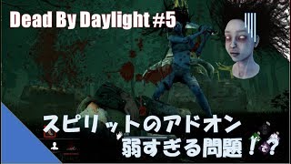 【DbD】アドオン増し増しでも立ち回りが難しい新キラー「The Spirit（スピリット）」【デッドバイデイライト#5】
