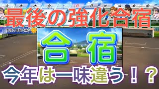 《パワプロ2018》夏合宿、今年は一味ちがう？《栄冠ナイン みかん高校編#64》