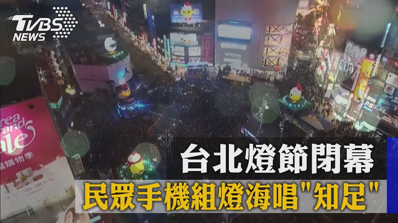 台北燈節閉幕　民眾手機組燈海唱《知足》