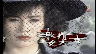 1992 – &quot;Lady Steel&quot; Theme Song – 《激情女大亨》主题曲 – 《原谅》 – Ivy Low / Liu Xue Fang – 由刘雪芳演唱.mp4