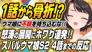 【ホロライブ切り抜き/大空スバル】ウマ娘に不穏を持ち込むな!!スバルのウマ娘プリティーダービーシーズン２の１～４話を見た反応