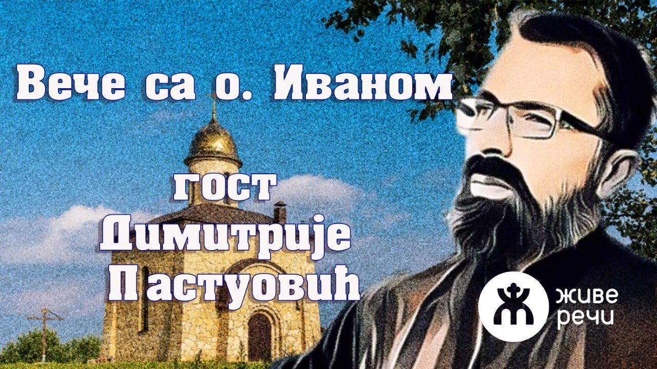 2.3.2022. У 21:30, ВЕЧЕ СА О. ИВАНОМ (ГОСТ ДИМИТРИЈЕ ПАСТУОВИЋ)