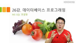 C# 언어 26강. 데이터베이스와 SqlConnection(1/2)