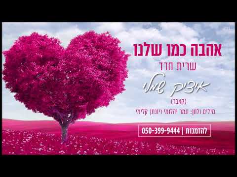 אהבה כמו שלנו