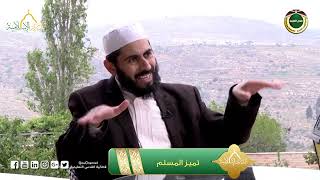 صورة برنامج دين القيمة - الحلقة 27 - تميز المسلم