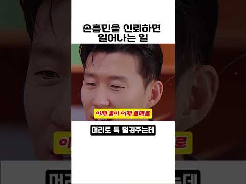 손흥민도 소름 돋았다는 해리 케인의 노룩 패스 수준 ㄷㄷ #shorts