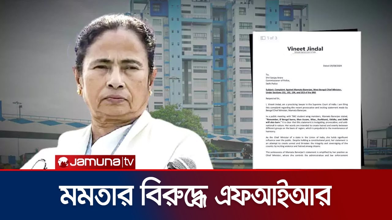 মমতা ব্যানার্জির বিরুদ্ধে দিল্লি পুলিশের কাছে এফআইআর | FIR | Mamata | India Politics | Jamuna TV