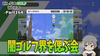 164【みんなのGOLFWORLD】闇ゴルフ界を偲ぶ会
