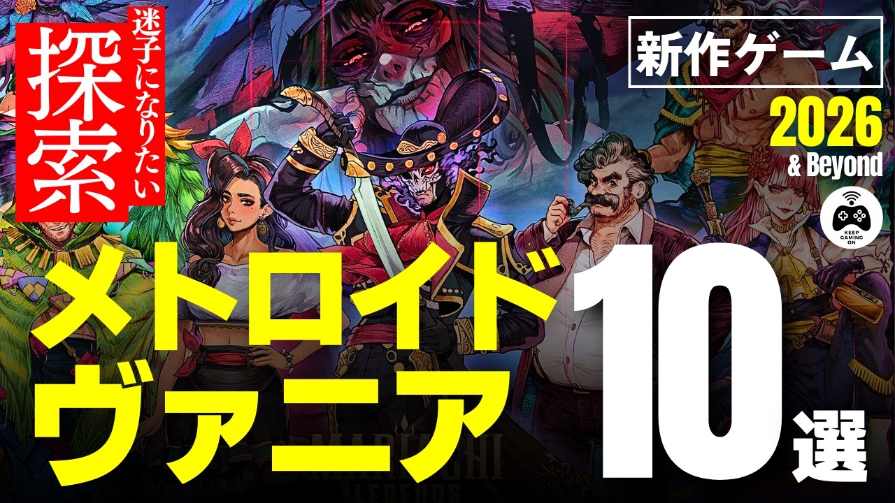 新作ゲーム】メトロイドヴァニアおすすめ10選【2026年以降】探索にもバトルにも熱中 | KeepGamingOn
