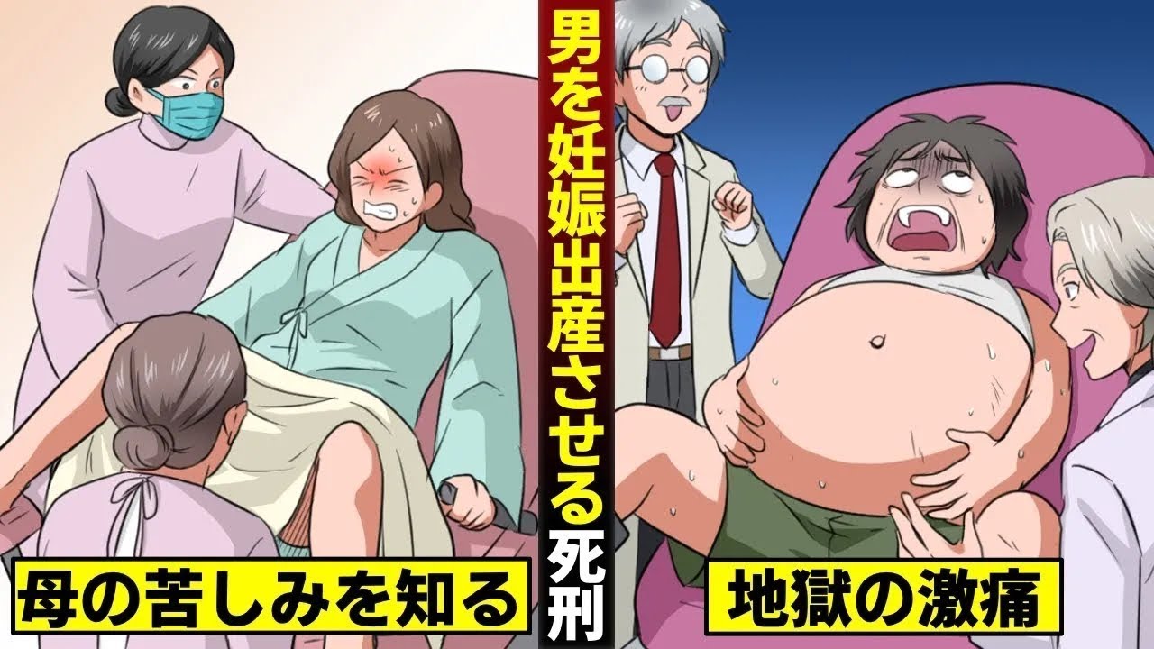 【漫画】男性が妊娠…そして出産。地獄の苦しみを与える「陣痛の刑」