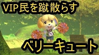 [VIPマッチ！]スマブラSP　戦闘力386万超えのしずえさんが1on1!　part36