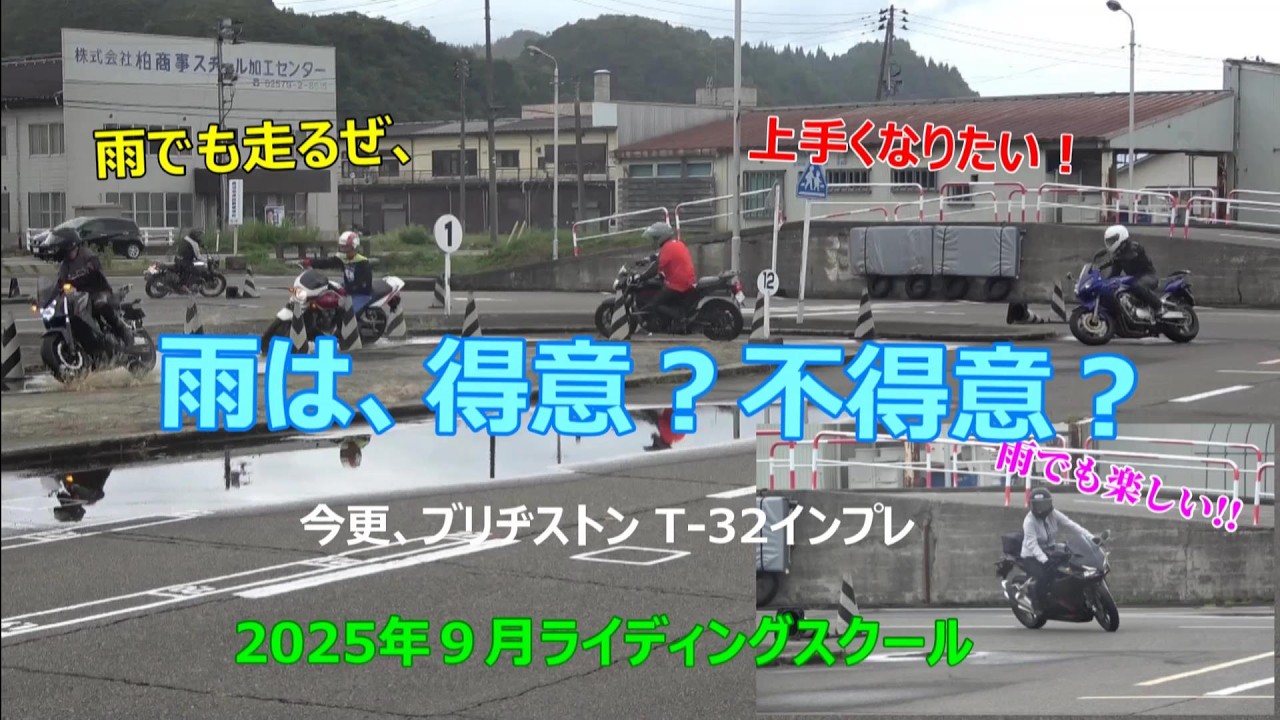 雨は得意？不得意？上手くなりたい！ ライディングスクール　ブリヂストンT-32インプレ