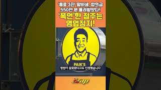 [세가지 뉴스] ‘음료 3잔 고소' 알바생 합의금 돌려받았다!... 점주 사과 문자 공개! #shorts